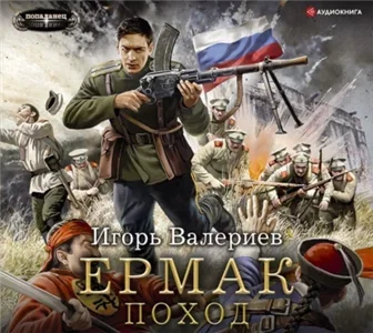 Ермак 4. Поход - Игорь Валериев