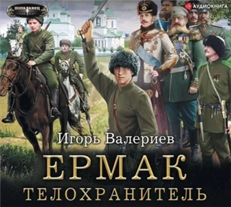 Ермак 2. Телохранитель - Игорь Валериев