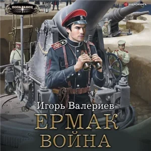 Ермак 7. Война - Игорь Валериев
