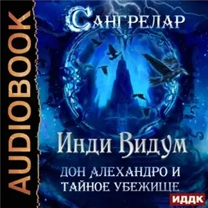 Сангрелар 3.  Дон Алехандро и Тайное Убежище - Инди Видум