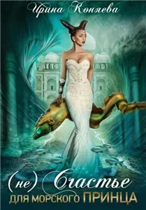 Непокорные аристократки 4. (Не)счастье для морского принца - Ирина Коняева