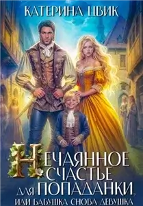 Нечаянное счастье для попаданки, или Бабушка снова девушка - Катерина Цвик