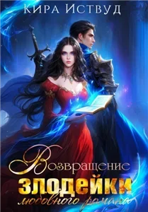 Зная будущее, изменю судьбу! 2. Возвращение злодейки любовного романа - Кира Иствуд