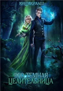 Любовь среди туманов 2. Его темная целительница - Кира Крааш