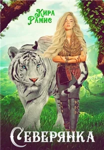 Северянка - Кира Рамис
