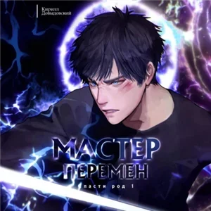 Мастер Перемен. Спасти Род. Том 1 - Кирилл Довыдовский