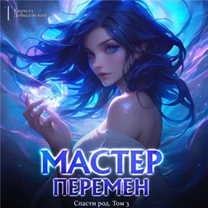 Мастер Перемен. Спасти Род. Том 3 - Кирилл Довыдовский
