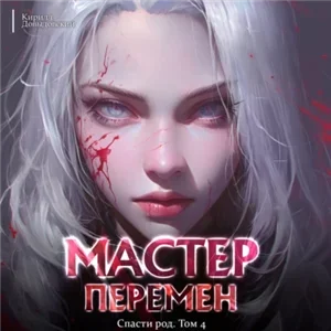 Мастер Перемен. Спасти Род. Том 4 - Кирилл Довыдовский