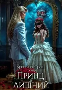 Принц и Лишний  - Кристина Юрьевна Юраш