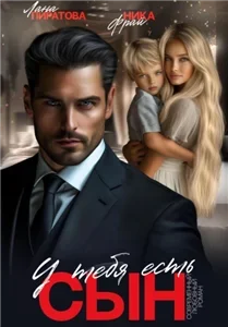 У тебя есть сын -  Лана Пиратова, Ника Фрай