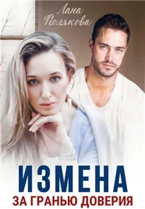 Измена. За гранью доверия - Лана Полякова