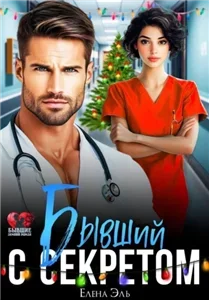 Бывший с секретом - Лена Эль