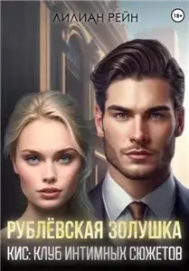 КИС: клуб интимных сюжетов 1. Рублёвская Золушка - Лилиан Рейн