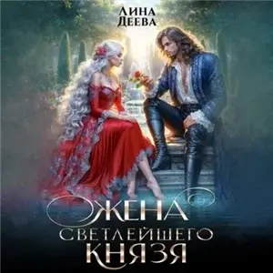 Жена светлейшего князя - Лина Деева