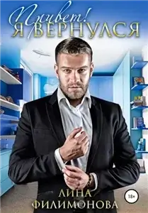 Блудные папы 2. Привет! Я вернулся - Лина Филимонова