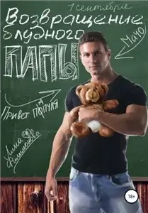 Блудные папы 1. Возвращение блудного папы - Лина Филимонова