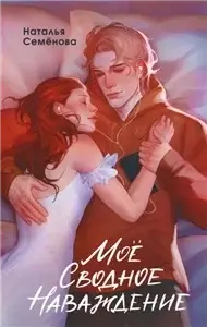 Заблудившиеся в себе 2. Моё сводное наваждение- Наталья Семёнова
