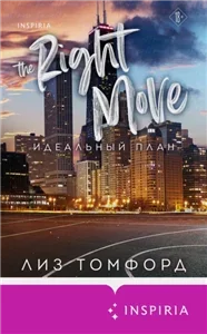 Город ветров 2. Идеальный план - Лиз Томфорд