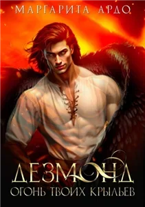 НеАнгелы и НеДемоны 3. Дезмонд. Огонь твоих крыльев - Маргарита Ардо
