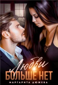 Любовь вопреки 1. Любви больше нет- Маргарита Дюжева
