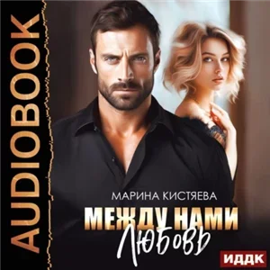 Между нами любовь- Марина Кистяева