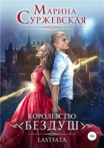 Королевство Бездуш. Lastfata 2 - Марина Суржевская