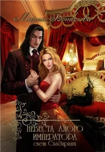 Свет Сагдарана 2. Невеста алого императора - Мария Боталова