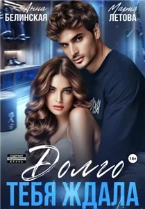 Хоккеисты 1 Долго тебя ждала - Анна Белинская, Мария Летова