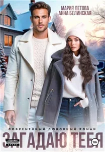 Хоккеисты 2 Загадаю тебя - Мария Летова, Анна Белинская