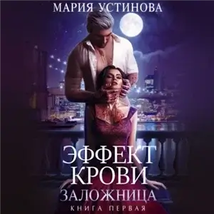 Эффект крови 1 - Заложница - Мария Устинова