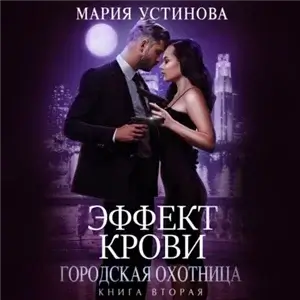 Эффект крови 2. Городская охотница - Мария Устинова