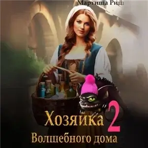 По ту сторону волшебных дверей 2. Хозяйка волшебного дома  - Мартиша Риш