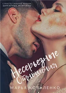 Шикарные мужчины 6. Несерьезные отношения- Марья Коваленко