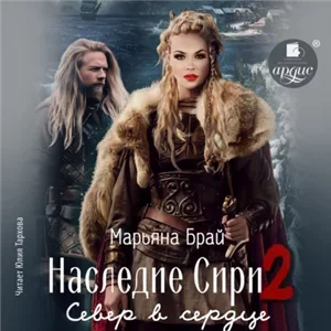 Наследие Сири 2. Север в сердце - Марьяна Брай