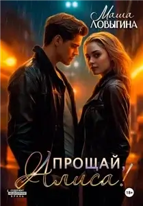 Прощай, Алиса! - Маша Ловыгина