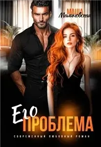 В плену страсти 3. Его проблема - Маша Малиновская