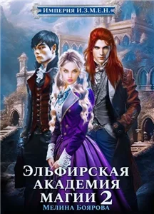 Империя И.З.М.Е.Н 3. Эльфирская академия магии. Книга 2 - Мелина Боярова