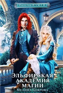 Империя И.З.М.Е.Н 2. Эльфирская академия магии. Книга 1 - Мелина Боярова