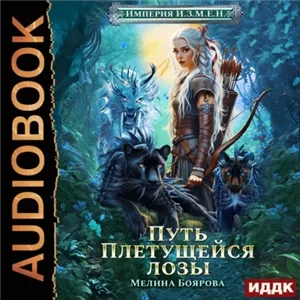 Империя И.З.М.Е.Н. 4. Путь Плетущейся лозы - Мелина Боярова