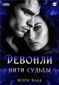 Девонли. Нити судьбы - Мэри Влад