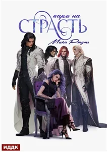 Пари на страсть - Мика Ртуть