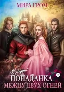 Попаданка. Между двух огней - Мира Гром