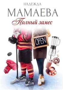 Профессионалы 4. Полный замес - Надежда Мамаева