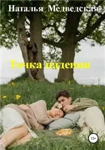 Точка падения - Наталья Брониславовна Медведская