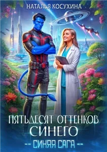 Синяя сага 2. Пятьдесят оттенков синего - Наталья Косухина