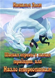 Шатая скрепы и ломая традиции, или Назло стереотипам - Наталья Дым