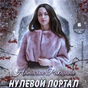 Северные истории 1. Нулевой портал - Наталья Ракшина