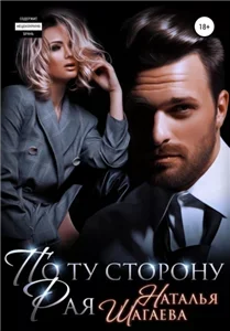 Любовь по правилам 1. По ту сторону рая - Наталья Шагаева