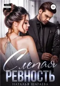 Вопреки 1. Слепая ревность - Наталья Шагаева