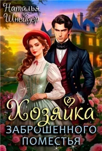 Хозяйка заброшенного поместья 1 - Наталья Шнейдер